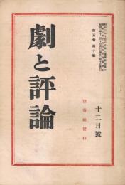 「劇と評論」　第5巻第10号　昭和3年12月号