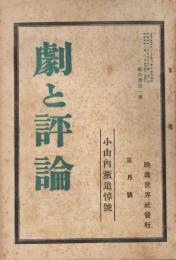 「劇と評論」　第6巻第1号　昭和4年3月号　小山内薫追悼号