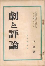 「劇と評論」　第7巻第4号　昭和7年8月号　喜劇脚本号