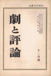 「劇と評論」　第7巻第8号　昭和7年12月号