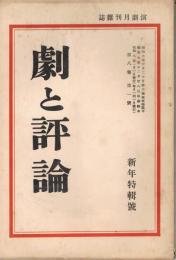 「劇と評論」　第8巻第1号　昭和8年1月号　新年特輯号