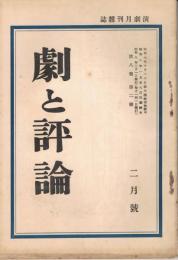 「劇と評論」　第8巻第2号　昭和8年2月号　