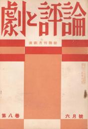 「劇と評論」　第8巻第6号　昭和8年6月号