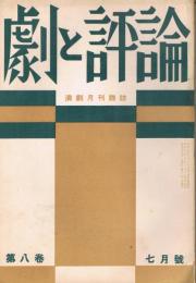 「劇と評論」　第8巻第7号　昭和8年7月号