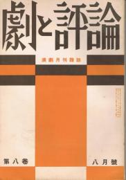 「劇と評論」　第8巻第8号　昭和8年8月号