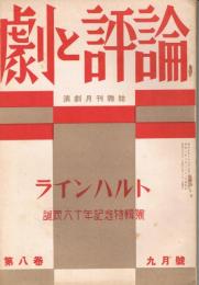 「劇と評論」　第8巻第9号　昭和8年9月号　ラインハルト誕辰六十年記念特輯號