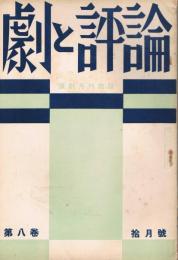 「劇と評論」　第8巻第10号　昭和8年10月号