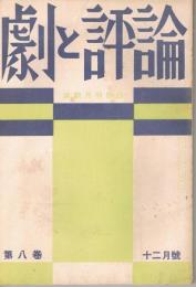 「劇と評論」　第8巻第12号　昭和8年12月号