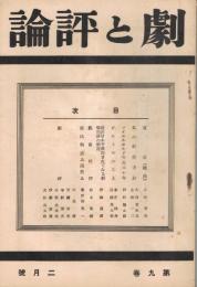 「劇と評論」　第9巻第2号　昭和9年2月号