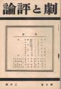「劇と評論」　第9巻第2号　昭和9年2月号