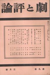 「劇と評論」　第9巻第3号　昭和9年3月号　