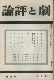 「劇と評論」　第9巻第4号　昭和9年4月号　