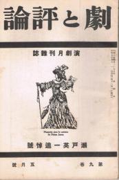 「劇と評論」　第9巻第5号　昭和9年5月号　瀬戸英一追悼号