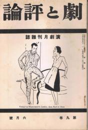 「劇と評論」　第9巻第6号　昭和9年6月号