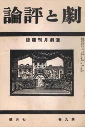 「劇と評論」　第9巻第7号　昭和9年7月号　