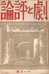 「劇と評論」　第9巻第10号　昭和9年11月号