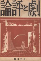 「劇と評論」　第9巻第11号　昭和9年12月号