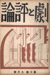 「劇と評論」　第10巻第9号　昭和10年9月号