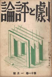 「劇と評論」　第11巻第1号　昭和11年1月号
