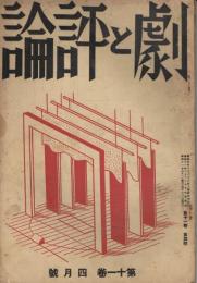 「劇と評論」　第11巻第4号　昭和11年4月号