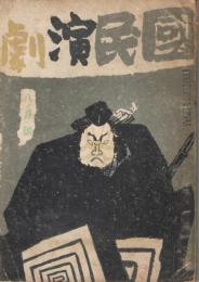 「国民演劇」　第1巻第6号　昭和16年8月号