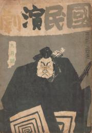 「国民演劇」　第1巻第7号　昭和16年9月号