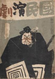 「国民演劇」　第2巻第2号　昭和17年2月号