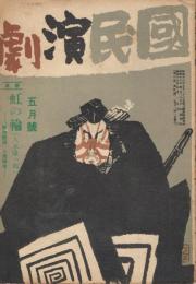「国民演劇」　第3巻第5号　昭和18年5月号