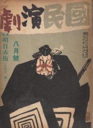 「国民演劇」　第3巻第8号　昭和18年8月号