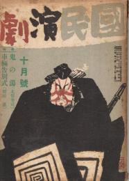 「国民演劇」　第3巻第10号　昭和18年10月号　終刊号