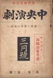 「中央演劇」　第2巻第3号　昭和12年3月号　真山青果　西鶴語彙考証