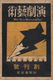 「演劇藝術」　第1巻第1号　創刊号　昭和2年5月号