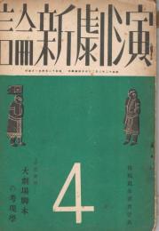 「演劇新論」　第6巻第4号　昭和12年4月号