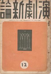 「演劇新論」　第7巻第12号　昭和13年12月号