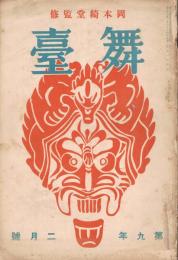 「舞台」　第9巻第2号　昭和13年2月号