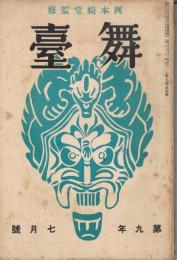 「舞台」　第9巻第7号　昭和13年7月号