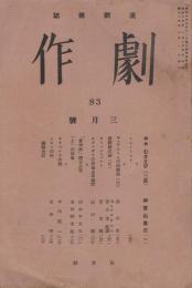 演劇雑誌　「劇作」　第8巻第3号（通巻第83号）　昭和14年3月号
