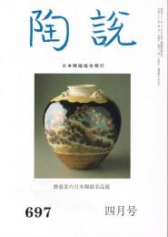 日本陶磁協会誌「陶説」　第697号　2011年4月号　静嘉堂の日本陶磁名品展