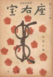 美術・文藝「座右寶」　第8・9号　昭和21年12月号