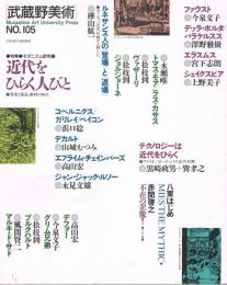 季刊　武蔵野美術　No.105 特集：近代をひらく人びと　モダニズム研究3　啓蒙と発見・発明の時代