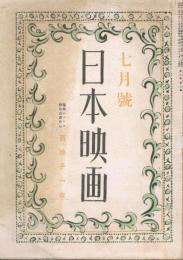 「日本映画」　第7巻第7号　昭和17年7月号