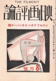 「映画評論」　第11巻第2号　昭和6年8月号　ジョセフ・フォン・スタンバーグ号