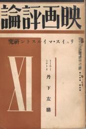 「映画評論」　第15巻第5号　昭和8年11月号　リュイス・マイルストン研究