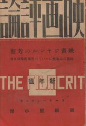 「映画評論」　第18巻第1号（通巻第118号）　昭和11年1月新年号　映画ジャンルの考察