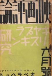 「映画評論」　第18巻第6号（通巻第122号）　昭和11年6月号　キャプラ・リスキン研究