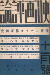 「映画評論」　第18巻第11号（通巻第128号）　昭和11年11月号　俊秀シナリオ作家研究