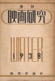 「季刊　映画研究」　第3輯　1938年冬号
