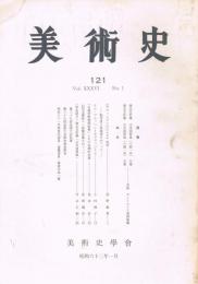 「美術史」　121号　1987年1月