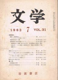 「文学」　第31巻7号　1963年7月号　