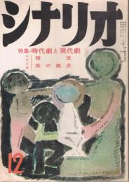 「シナリオ」　第13巻第12号　（通巻114号）　昭和32年12月号　特集：時代劇と現代劇　
